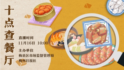 直播丨“十点查餐厅”2022年第十四期来了！坐标：梅县区