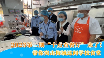 梅州V视丨2023年第二期“十点查餐厅”来了！带你突击检查梅城这间学校食堂