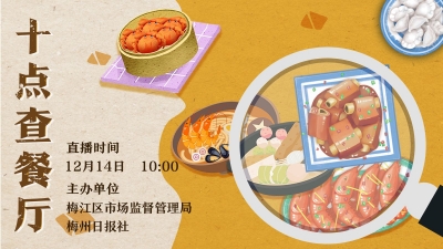 直播丨后厨如何？随机查！“十点查餐厅”走进梅江区