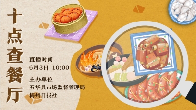 直播丨带你直击后厨！“十点查餐厅”走进五华县