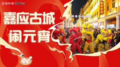 直播丨今晚，一起到嘉应古城闹元宵！